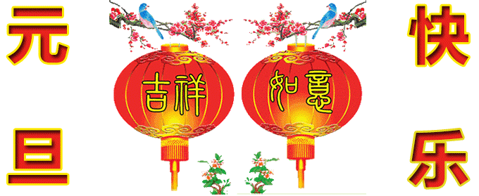 1546233040548970.gif 2019元旦-快乐.gif